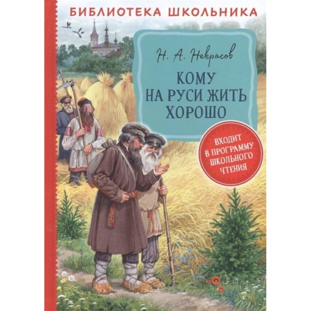 Отечественная литература для детей, книга Кому на Руси жить хорошо: поэма заказать