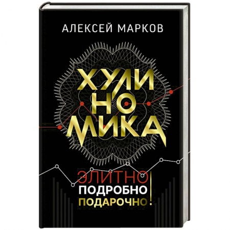 Экономика, книга Хулиномика. Элитно, подробно, подарочно! заказать