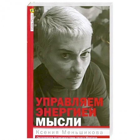 Парапсихология, книга Управляем энергией мысли заказать