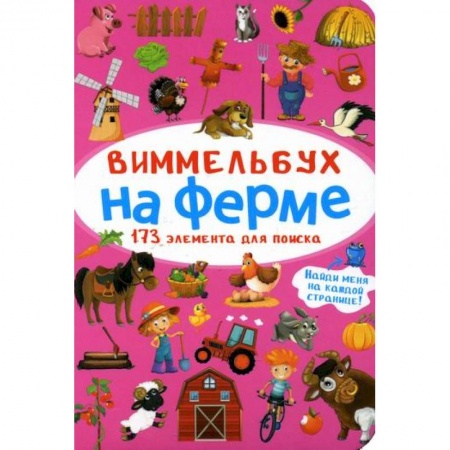 Активные игры дома и на улице, книга Виммельбух. На ферме заказать
