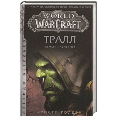 Зарубежное фэнтези, книга World of Warcraft: Тралл. Сумерки Аспектов заказать