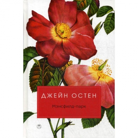 Зарубежная современная проза, книга Мэнсфилд-парк заказать