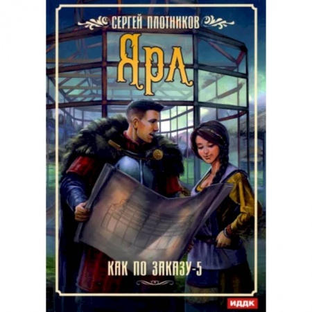 Русское фэнтези, книга Как по заказу. Кн. 5: Ярл заказать