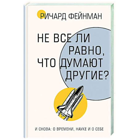 Автобиографии, книга Не все ли равно, что думают другие? заказать