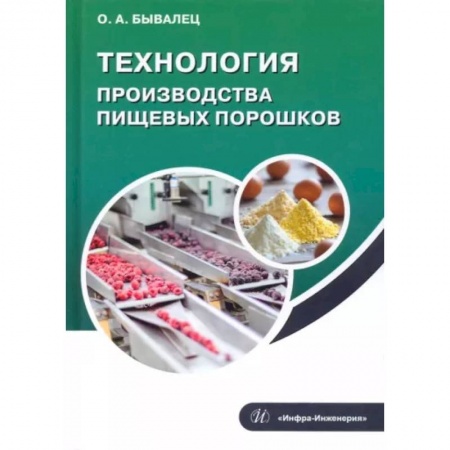 Промышленность, книга Технология производства пищевых порошков заказать