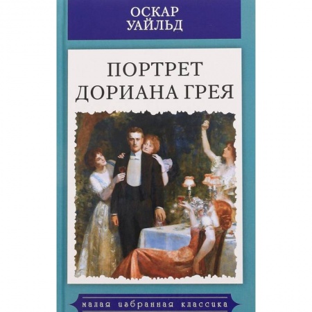 Зарубежная классика, книга Портрет Дориана Грея заказать