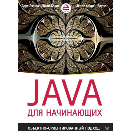 Java, J++. Языки программирования, книга Java для начинающих. Объектно-ориентированный подход заказать