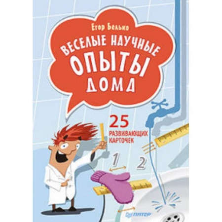Опыты и эксперименты, книга Веселые научные опыты дома. 25 развивающих карточек заказать