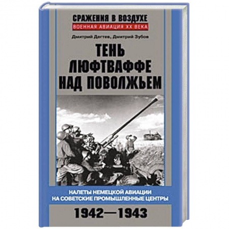 Книги, книга Тень люфтваффе над Поволжьем. Налеты немецкой авиации на советские промышленные центры. 1942—1943. заказать