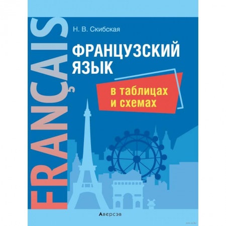 Французский язык, книга Французский язык в таблицах и схемах заказать