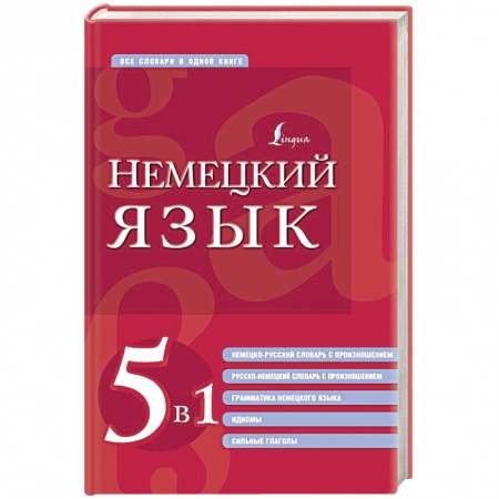 Учебники, самоучители, пособия, книга Немецкий язык. 5 в 1: немецко-русский и русско-немецкий словари с произношением, грамматика немецкого языка, идиомы, сильные глаголы заказать