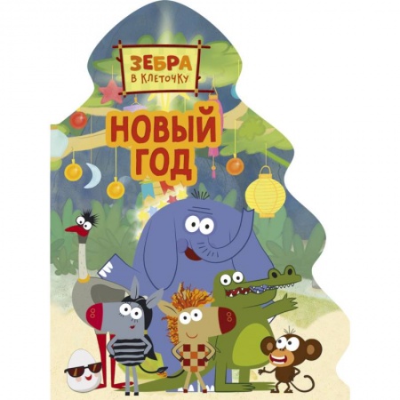 Стихи и загадки для малышей, книга Зебра в клеточку. Новый год заказать