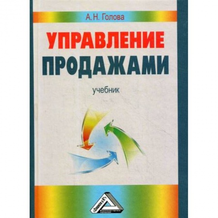 Управление продажами. Мерчандайзинг, книга Управление продажами заказать