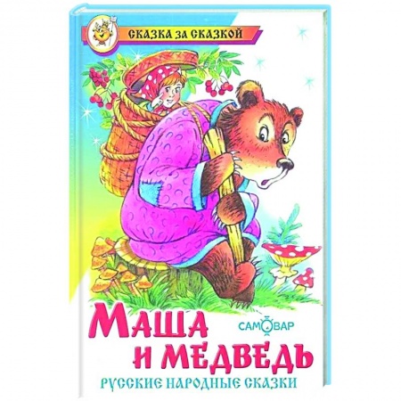 Сказки отечественных писателей, книга Маша и медведь. Русские народные сказки заказать