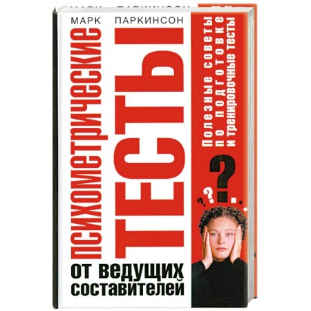 Книги, книга Психометрические тесты от ведущих составителей заказать