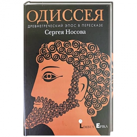 Приключения, книга Одиссея. Древнегреческий эпос в пересказе заказать