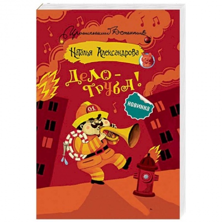 Отечественный женский детектив, книга Дело — труба! заказать