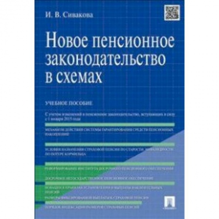 Книги, книга Новое пенсионное законодательство в схемах заказать