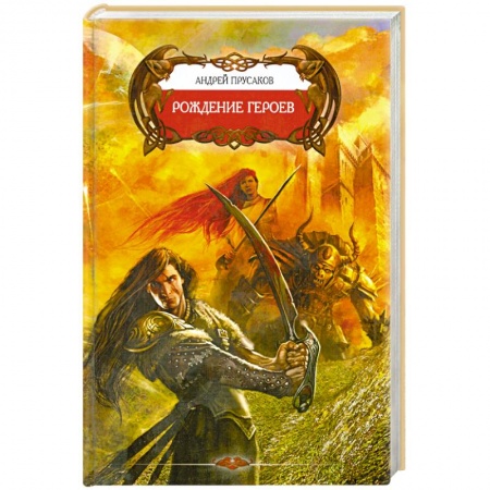 Книги, книга Рождение героев заказать