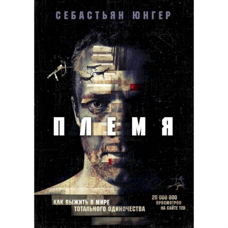 Книги, книга Племя. Как выжить в мире тотального одиночества заказать