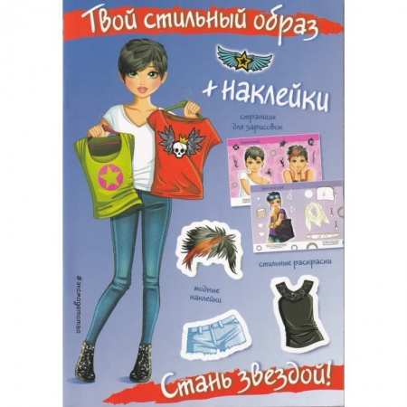 Книжки с наклейками, книга Стань звездой! (+ наклейки). Твой стильный образ заказать