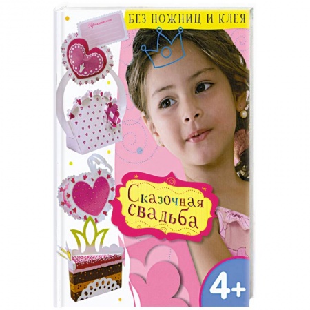 Книги, книга Сказочная свадьба заказать