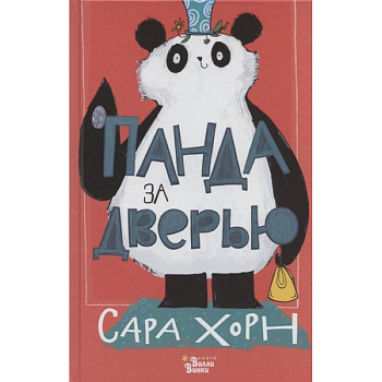 Панда за дверью Панда за дверью