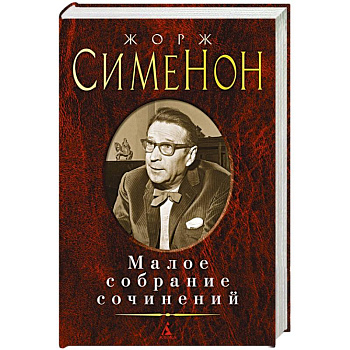 Малое собрание сочинений Малое собрание сочинений
