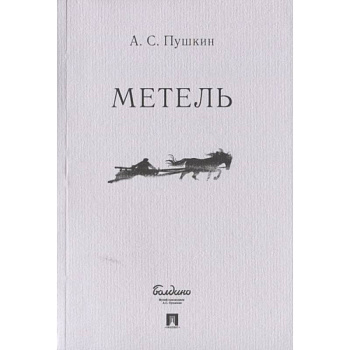 Метель Метель