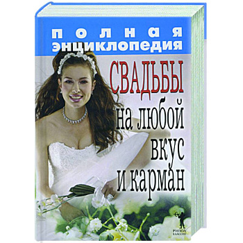 Полная энциклопедия свадьбы на любой вкус и карман