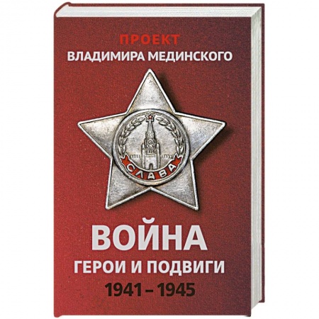 Вторая мировая война (1939-1945), книга Проект Владимира Мединского. Война. Герои и подвиги заказать
