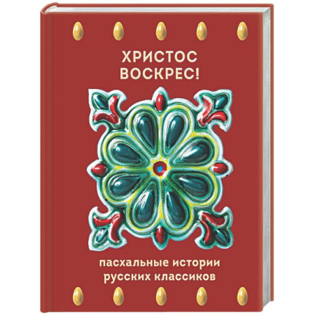 Русская классика, книга Христос Воскрес! Пасхальные истории русских классиков заказать