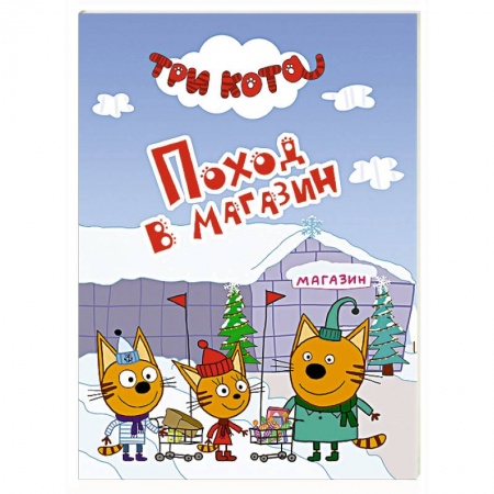 Книги, книга Три кота. Поход в магазин заказать