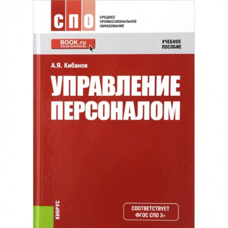 Книги, книга Управление персоналом. Учебное пособие заказать