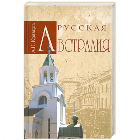 Книги, книга Русская Австралия заказать