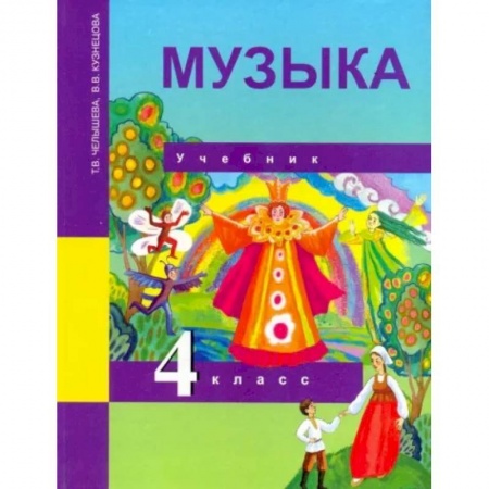 Музыкальная школа, книга Музыка. 4 класс. Учебник. ФГОС заказать