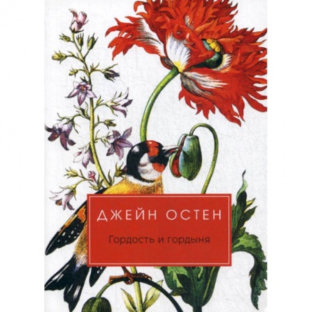 Зарубежная современная проза, книга Гордость и гордыня заказать
