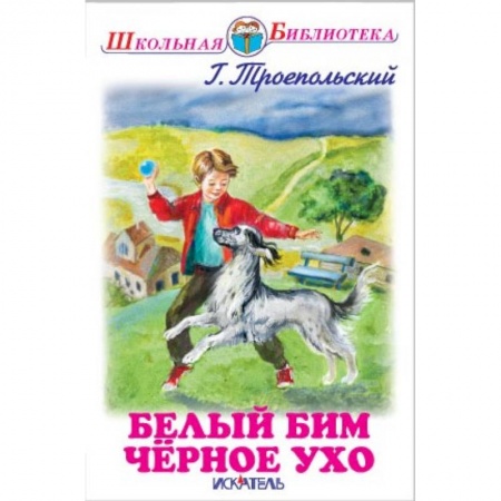 Книги, книга Белый Бим Черное Ухо заказать