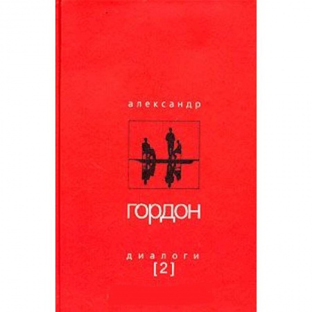 Книги, книга Александр Гордон. Диалоги. Выпуск 2 заказать