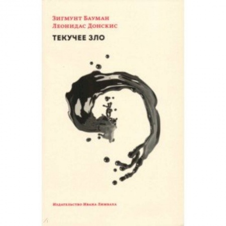 Прикладная философия, книга Текучее зло. Жизнь в мире, где нет альтернатив заказать