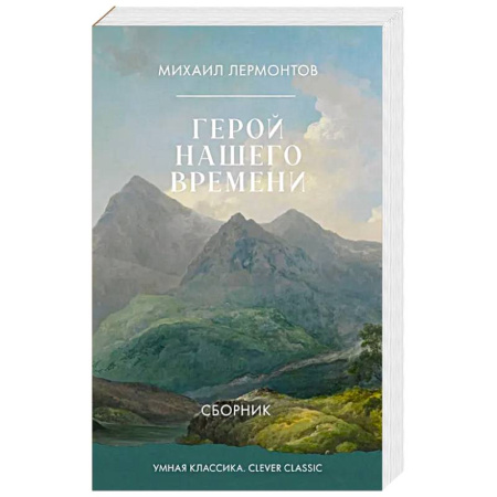 Русская классика, книга Герой нашего времени. Сборник заказать
