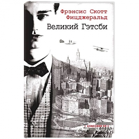 Зарубежная классика, книга Великий Гэтсби заказать