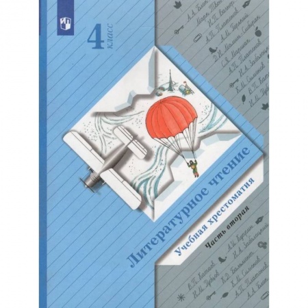 Литература, книга Литературное чтение. 4 класс. Хрестоматия. В 2-х частях. Часть 2. заказать