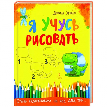 Рисование, книга Я учусь рисовать заказать