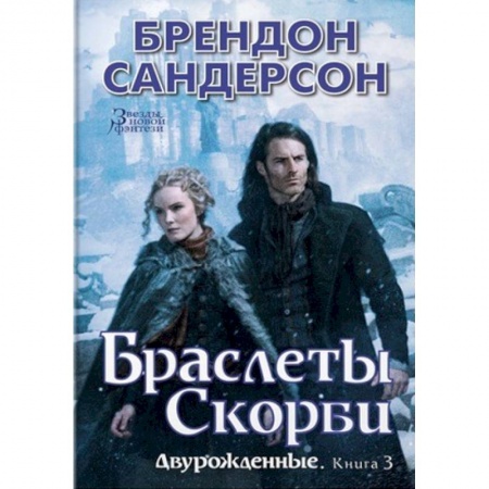 Зарубежное фэнтези, книга Двурожденные. Книга 3. Браслеты Скорби заказать