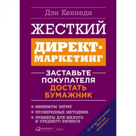 Маркетинг. Общие вопросы, книга Жесткий директ-маркетинг.Заставьте покупателя достать бумажник заказать