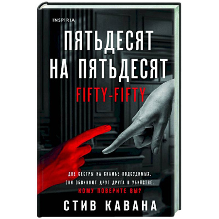 Зарубежный детектив, книга Пятьдесят на пятьдесят заказать