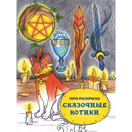 Книги для творчества, книга Таро-раскраска Сказочные котики заказать