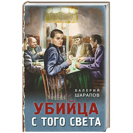 Исторический детектив, книга Убийца с того света заказать