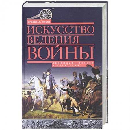 Книги, книга Искусство ведения войны. Эволюция тактики и стратегии заказать